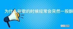 为什么听歌的时候经常会突然一股酥麻冲上头顶