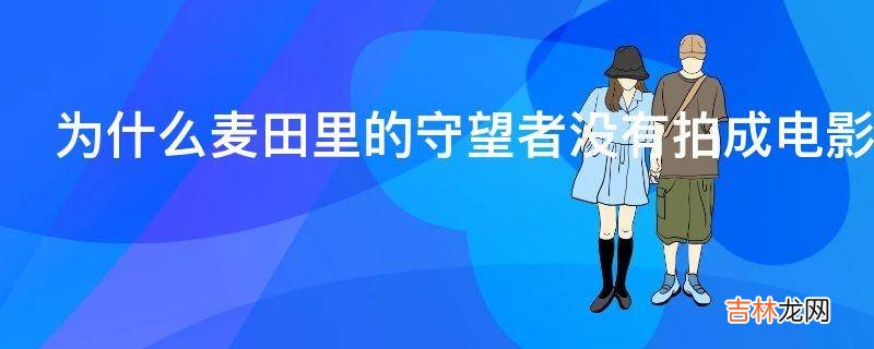 为什么麦田里的守望者没有拍成电影