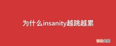 为什么insanity越跳越累