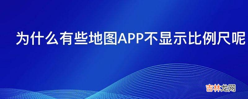 为什么有些地图APP不显示比例尺呢