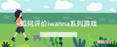 如何评价iwanna系列游戏