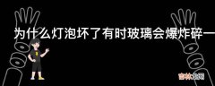 为什么灯泡坏了有时玻璃会爆炸碎一地是质量不好还是