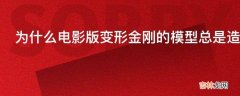 为什么电影版变形金刚的模型总是造型与变形不可兼得