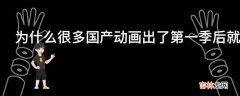 为什么很多国产动画出了第一季后就没下文了