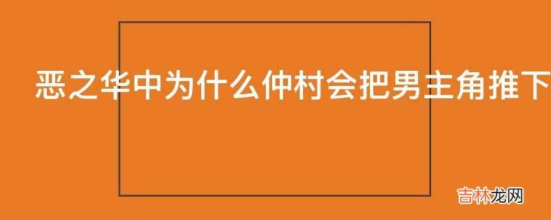 恶之华中为什么仲村会把男主角推下去