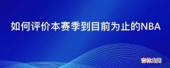 如何评价本赛季到目前为止的NBA