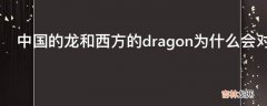 中国的龙和西方的dragon为什么会对应起来