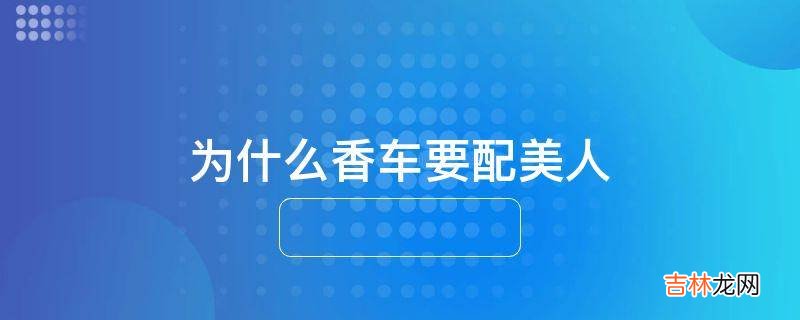 为什么香车要配美人