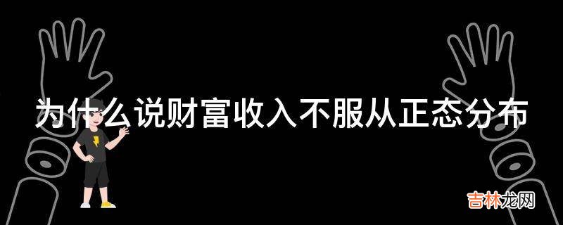 为什么说财富收入不服从正态分布