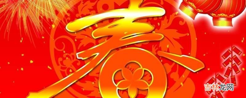 春节是几月几日