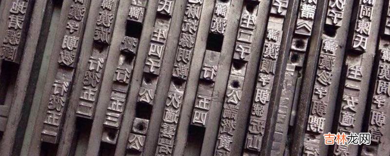 活字印刷术是谁发明的
