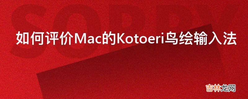 如何评价Mac的Kotoeri鸟绘输入法