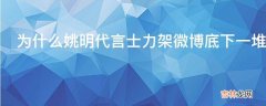 为什么姚明代言士力架微博底下一堆评论女兆日月的