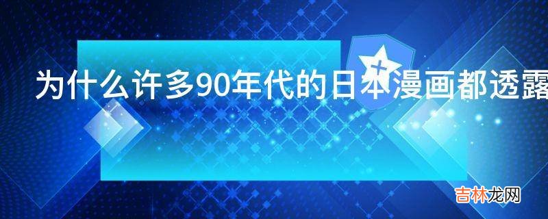 为什么许多90年代的日本漫画都透露一种郁郁沉闷的感觉