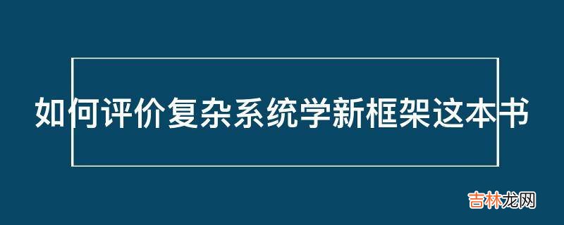 如何评价复杂系统学新框架这本书