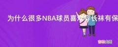 为什么很多NBA球员喜欢穿长袜有保护的目的吗