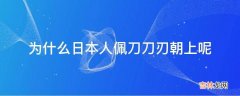 为什么日本人佩刀刀刃朝上呢