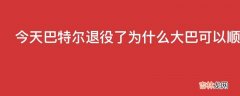 今天巴特尔退役了为什么大巴可以顺利退役而王治郅就不能呢