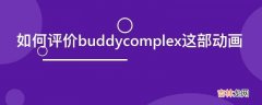 如何评价buddycomplex这部动画