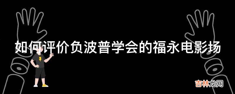 如何评价负波普学会的福永电影场