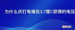 为什么伏打电堆在3.7度C获得的电压比室温17度C低