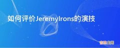 如何评价JeremyIrons的演技