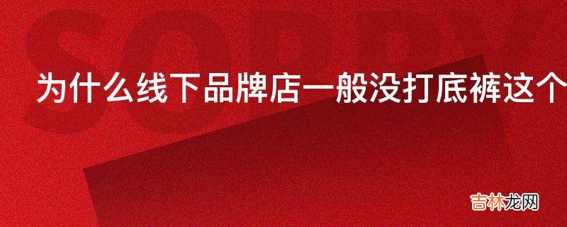 为什么线下品牌店一般没打底裤这个品类但网上却非常賺钱