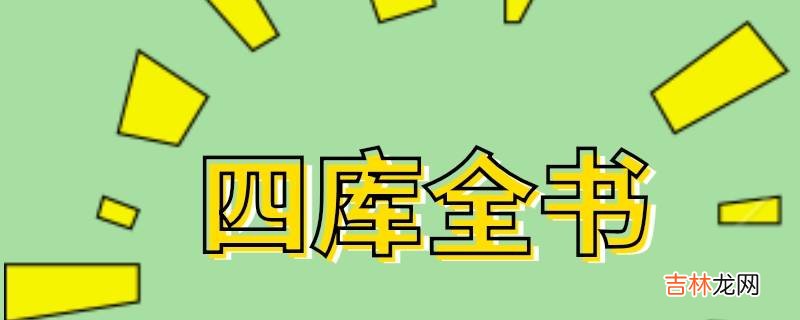 为什么四库全书成为中华传统文化的集大成之作?