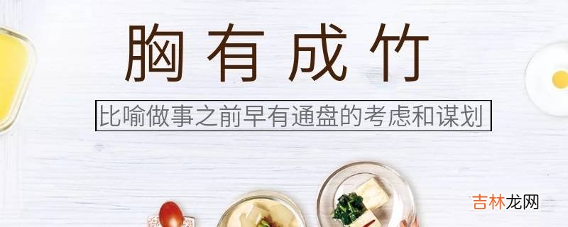 为什么把早就想好的打算说成胸有成竹?