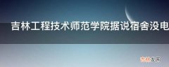 吉林工程技术师范学院据说宿舍没电没网听起来好恐怖?