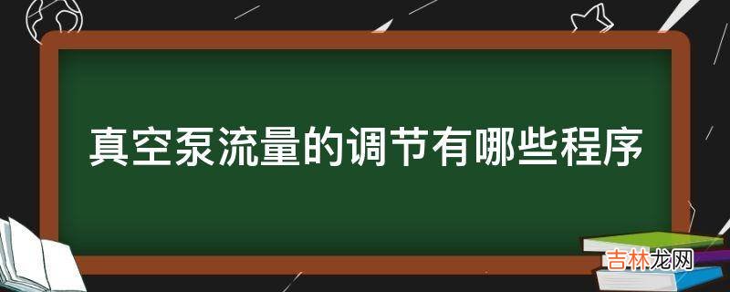 真空泵流量的调节有哪些程序?