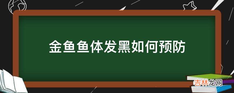 金鱼鱼体发黑如何预防?