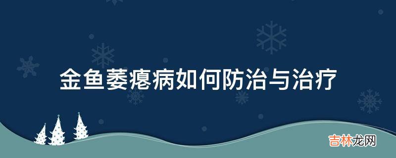 金鱼萎瘪病如何防治与治疗?