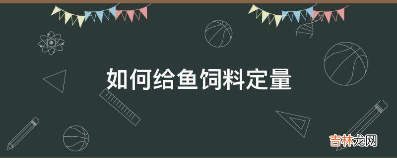 如何给鱼饲料定量?