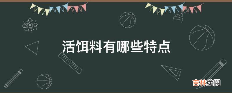 活饵料有哪些特点?