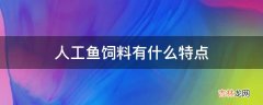 人工鱼饲料有什么特点?