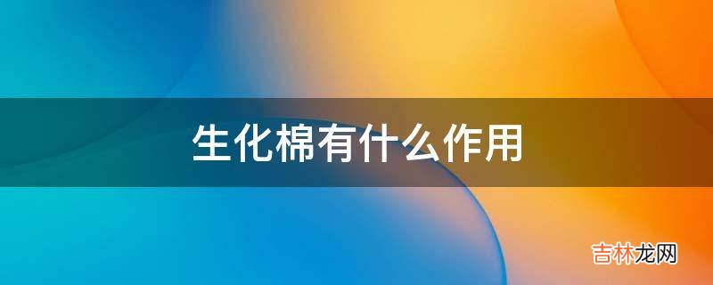 生化棉有什么作用?