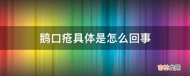 鹅口疮具体是怎么回事?