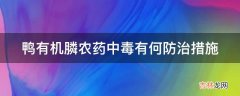 鸭有机膦农药中毒有何防治措施?