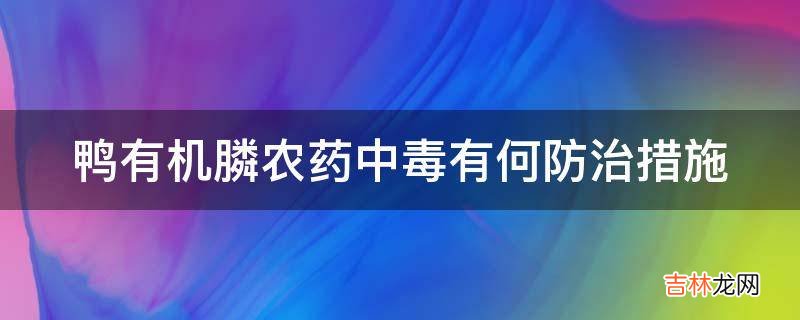 鸭有机膦农药中毒有何防治措施?