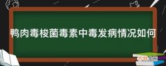 鸭肉毒梭菌毒素中毒发病情况如何?