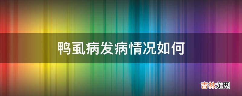 鸭虱病发病情况如何?