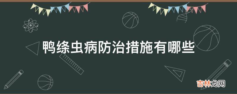 鸭绦虫病防治措施有哪些?