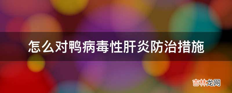 怎么对鸭病毒性肝炎防治措施?