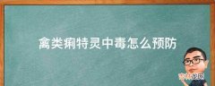 禽类痢特灵中毒怎么预防?