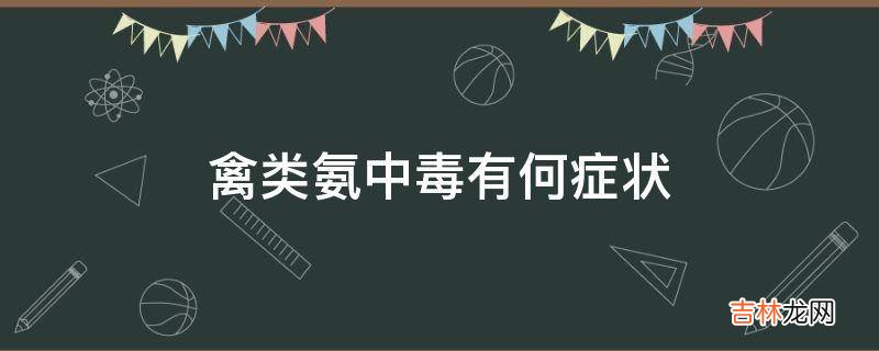 禽类氨中毒有何症状?