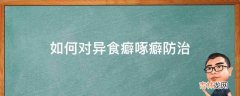 如何对异食癖啄癖防治?