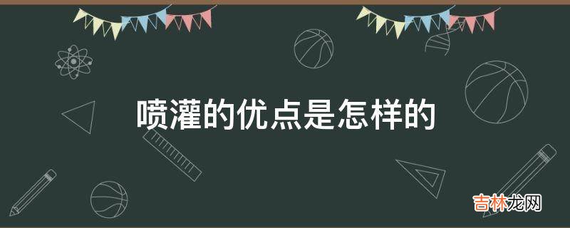 喷灌的优点是怎样的?