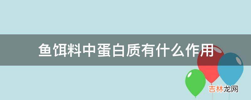 鱼饵料中蛋白质有什么作用?