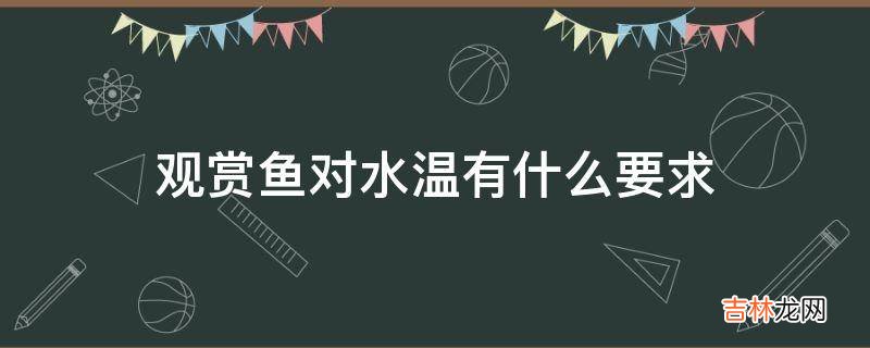 观赏鱼对水温有什么要求?